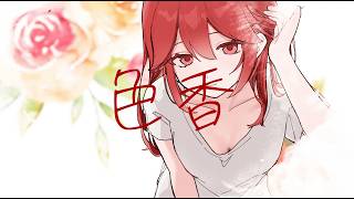 色香 / 重音テト
