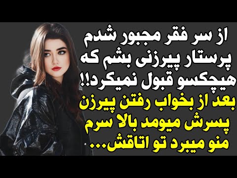 داستان ارسالی از سر فقر پر ستار پیرزن شدم که پسرش