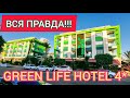 GREEN LIFE HOTEL 4*. Стресс! Полный обзор отеля. Турция 2020. Аланья, Кестель. Карантин. COVID 19