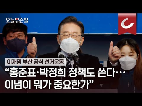 [오늘무슨일] 이재명, &amp;quot;홍준표·박정희 정책도 쓴다··· 이념이 뭐가 중요한가&amp;quot;