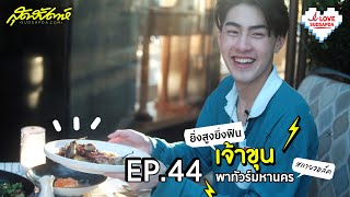 I Love Sudsapda  ep 44: ยิ่งสูงยิ่งฟิน เจ้าขุนพาทัวร์พาทัวร์ มหานครสกายวอล์ค