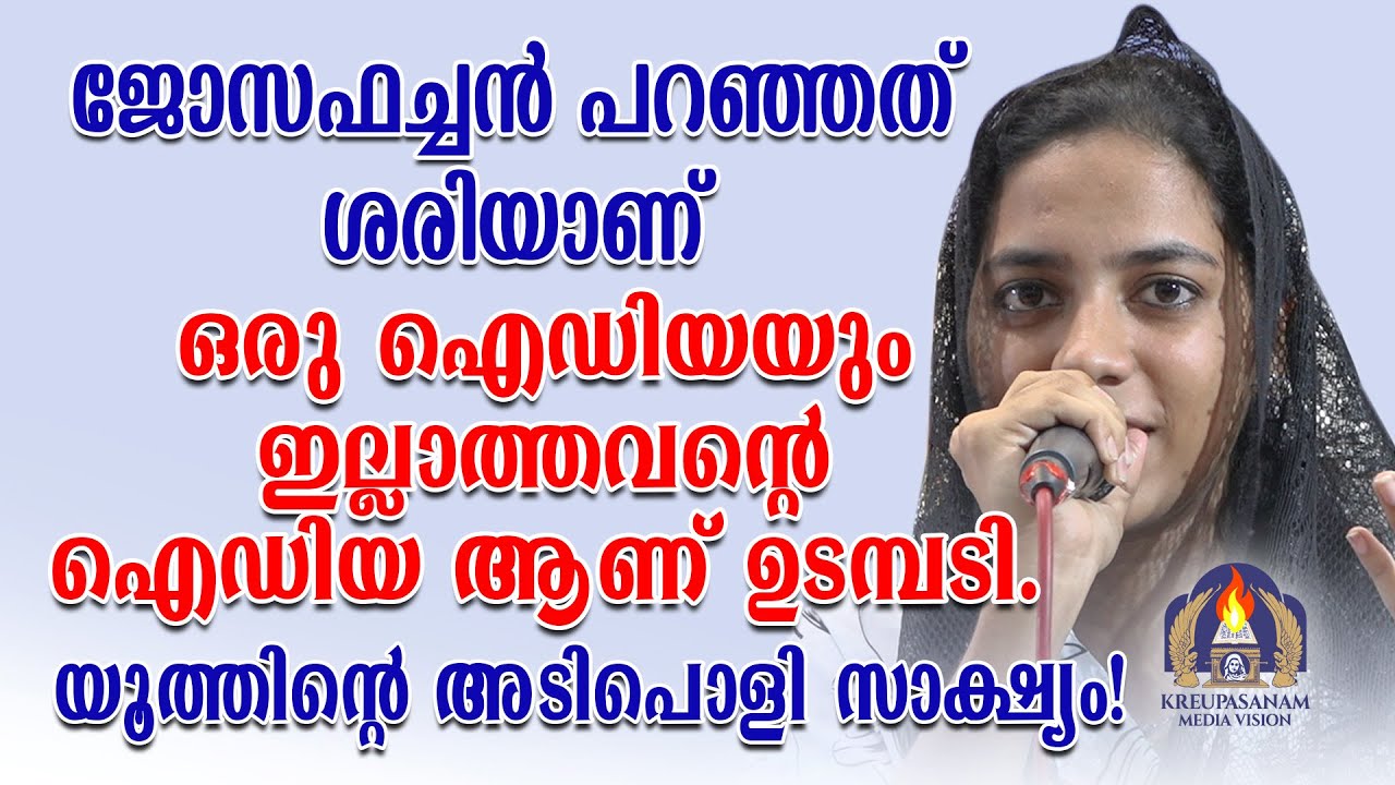 ജോസഫച്ചൻ പറഞ്ഞത് ശരിയാണ് ഒരു ഐഡിയയും ഇല്ലാത്തവന്റെ ഐഡിയ ആണ് ഉടമ്പടി.യൂത്തിന്റെ അടിപൊളി സാക്ഷ്യം!