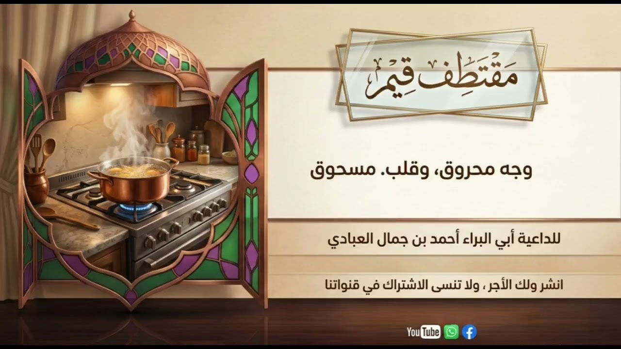 وجه محروق وقلب مسحوق زوج يهين زوجته أمام ضيوفه  للداعية أحمد جمال العبادي 