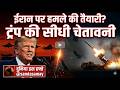दुनिया इस हफ्ते | अमेरिका और ईरान के बीच युद्ध की आहट | US-Iran War