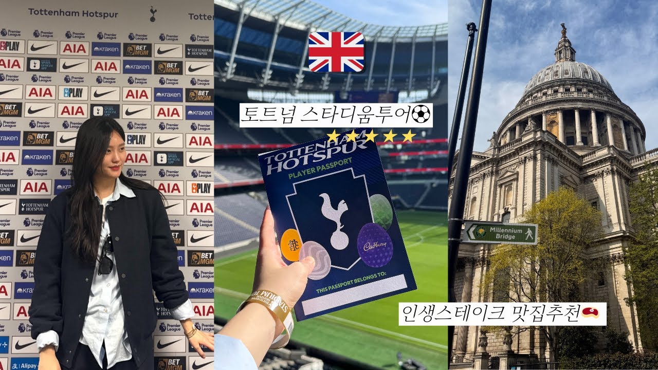 퇴사후유럽 | 🇬🇧리얼 런던여행, 돌아간 폴란드 일상까지 | 토트넘 스타디움 투어 • 스테이크맛집 • 타워브릿지 • 세인트폴대성당
