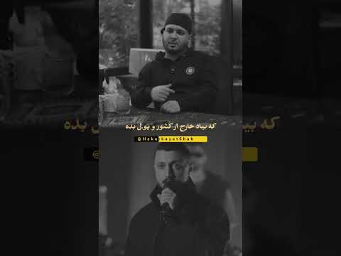 شهرت و ثروت وقتی ارزشمنده که باعث غرور نشه شایع سامان ویلسون رپ رپ فارسی 