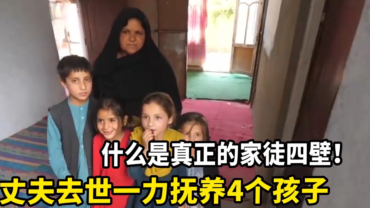 丈夫去世一力抚养4个孩子，在这里看到什么是真正的家徒四壁，真的太难了！【锋哥Kevin】