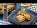 #105 咖哩豆腐 【阿紘ㄟ灶咖】