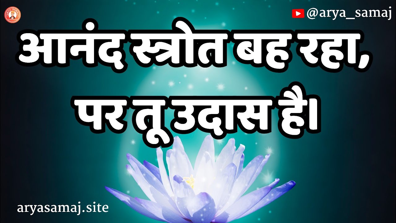 Anand strot Bah Raha to kyon udaas Hai ।।Arya Samaj bhajan ।।