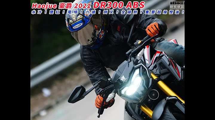 Haojue豪爵2021 DR300 ABS - 跑得，齊料又靚仔 - 天天要聞