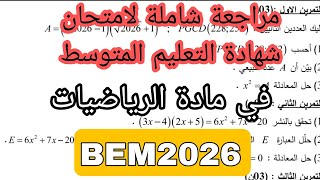 المراجعة النهائية الشاملة في الرياضيات  BEM2026