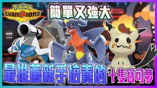 簡單又強大，輕鬆上大師球！最推薦新手們培養的十隻寶可夢！【Pokemon Champions】