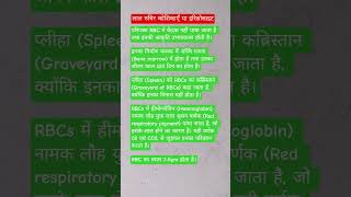 लाल रुधिर कोशिकाएँ या इरिथ्रोसाइट@biologyatease #viral