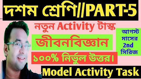 CLASS 10 LIFE SCIENCE MODEL ACTIVITY TASK ANSWER/CLASS 10 LIFE SCIENCE MODEL ACTIVITY TASK PART 5/MP