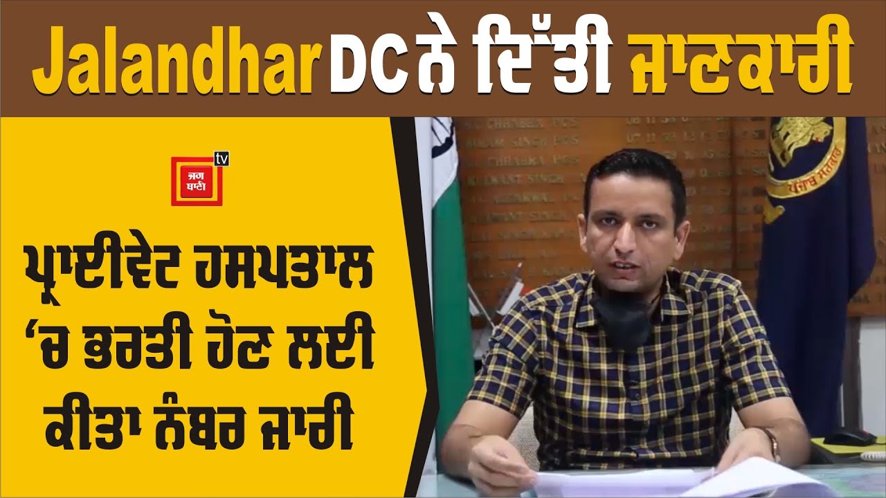 Jalandhar DC ਨੇ ਦਿੱਤੀ ਜਾਣਕਾਰੀ ਪ੍ਰਾਈਵੇਟ ਹਸਪਤਾਲ `ਚ ਭਰਤੀ ਹੋਣ ਲਈ ਕੀਤਾ ਨੰਬਰ ਜਾਰੀ