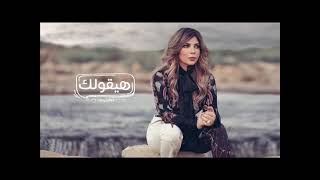 اصاله هيقولك سمعها