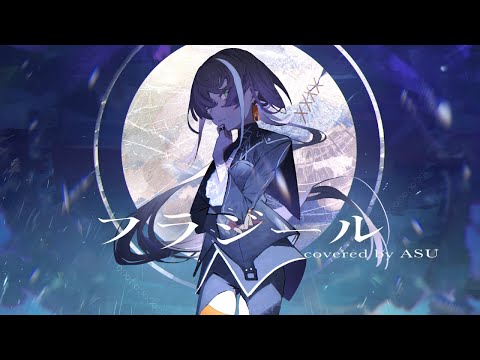 【歌ってみた】フラジール - ぬゆり covered by 明透