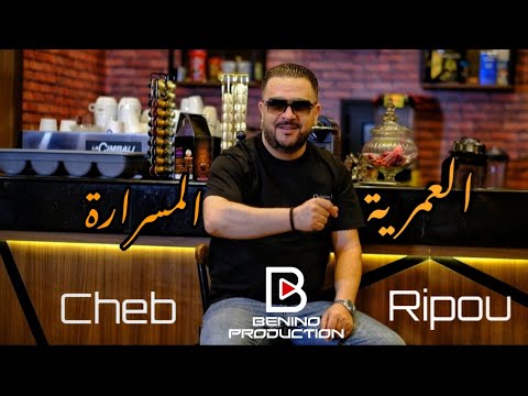         رابح بينينو و الشاب الريبو العمرية مسرارة