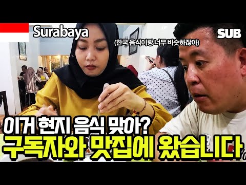 [인도네시아 여행 32편] 수라바야 <strong>구독자</strong> 팬미팅 - 한국 음식과 <strong>심하게</strong> 닮은 인도네시아 현지 음식을 먹어봤습니다 / 훈타민