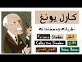 كارل يونغ سيرته ونظرياته - Carl Jung