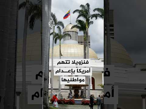 البرلمان الفنزويلي يتهم أمريكا بتنفيذ عمليات إعدام خارج إطار القانون بحق فنزويليين