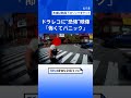 「自分が間違えたのかなと」信号は青なのに...交差点に進入すると別の車が突っ込んできた ドラレコ捉えた&ldquo;まさかの瞬間&rdquo;|TBS NEWS DIG #shorts