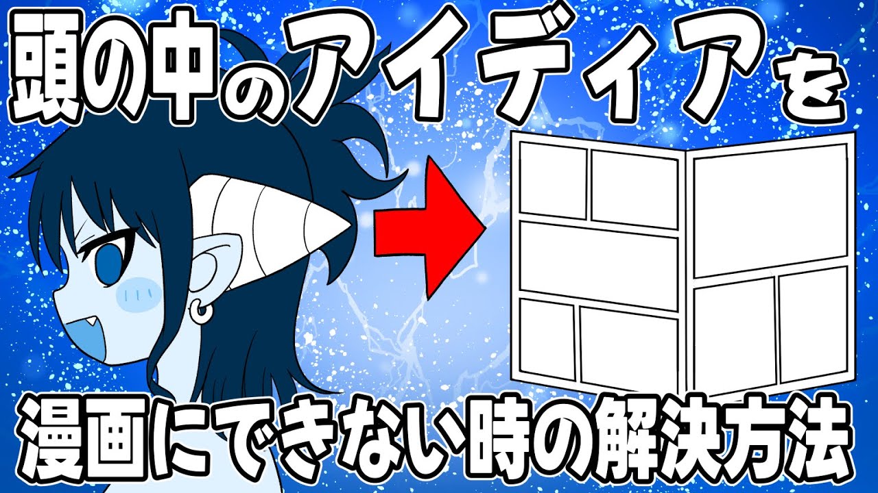 【漫画の描き方】アイデアを漫画にできない時の解決方法