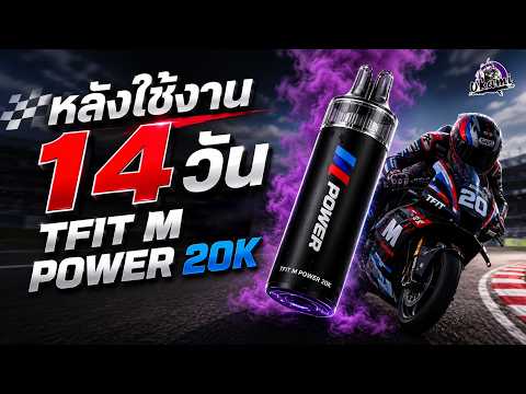 หลังใช้งาน 14 วัน TFIT M POWER 20K เล็ก แรง ซิ่ง!