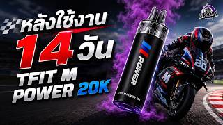 หลงใชงาน 14 วน Tfit M Power 20K เลก แรง ซง