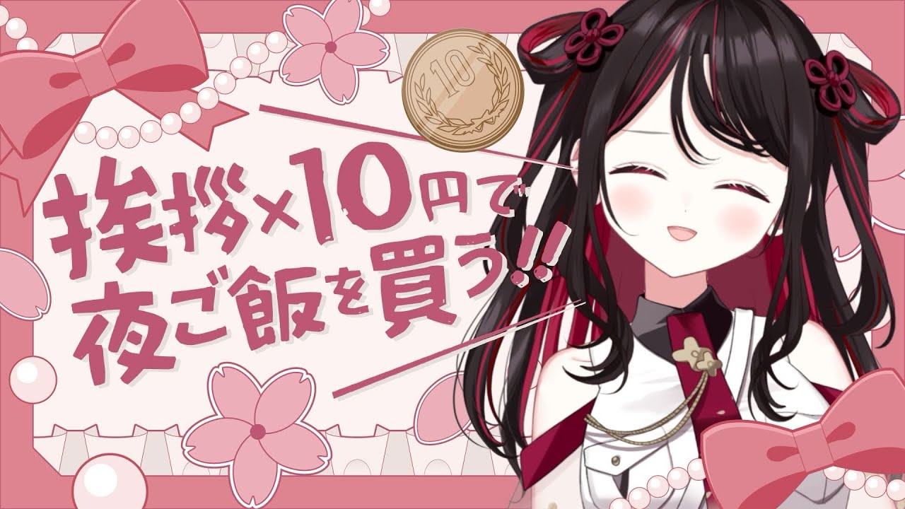 【#雑談】挨拶×１０円で夜ご飯をかうのじゃ！！【#vtuber /織田詩信】##shorts