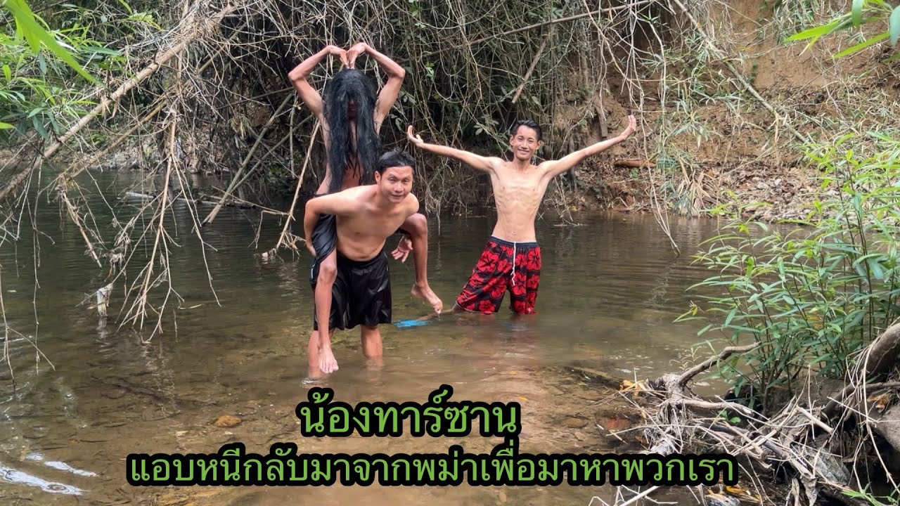 น้องทาร์ซานแอบหนีกลับมาจากพม่า“เพราะอะไรกันแน่??