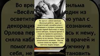 🎬 Любовь Орлова спасла коллегу на съёмках — светила не только на экране 💕