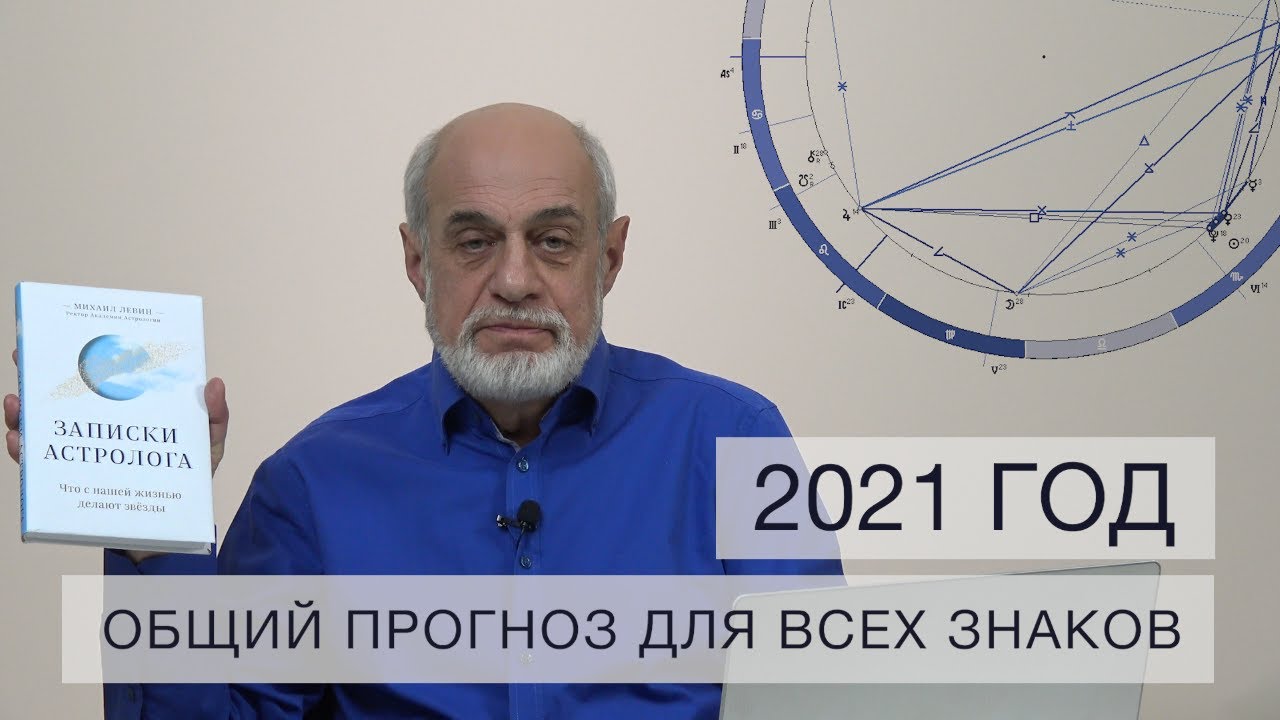 ОБЩИЙ ПРОГНОЗ НА  2021 год // смена эпох