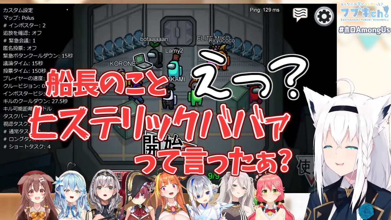 【ホロAmongUs​】ヒステリックババァなんて言わないよ【ホロライブ/白上フブキ】