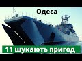 11 десантних кораблів РФ вийшли в море