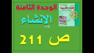 المنير في العربية الخامسة ابتدائي الوحدة 8 الانشاء ص 211