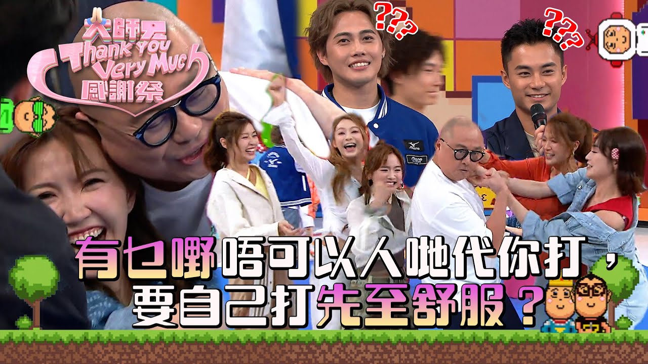 大師兄ThankYouVeryMuch感謝祭｜有乜嘢唔可以人哋代你打，要自己打先至舒服？｜錢嘉樂｜阮兆祥｜麥美恩｜林秀怡｜林正峰｜TVB綜藝 #林盛斌 #葉蒨文 #吳若希