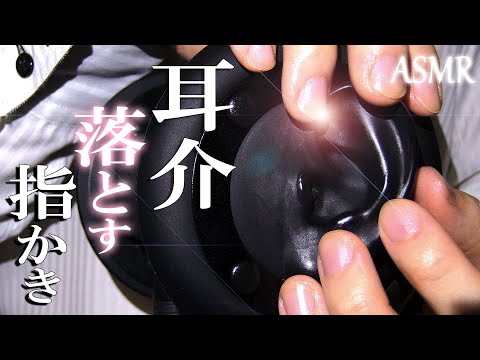 【耳介ASMR】触られてる感がハンパない雑な高音圧指かきで攻め落とす Earflap Fingerpick, Ear Massage, Tapping / 3Dio / 安眠 / No Talking