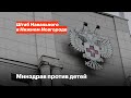 Как Минздрав разрушает медицину Нижнего Новгорода
