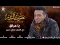 نصرت البدر - صلاح حسن / ياعراق يومك هاليوم (النسخه الاصليه)