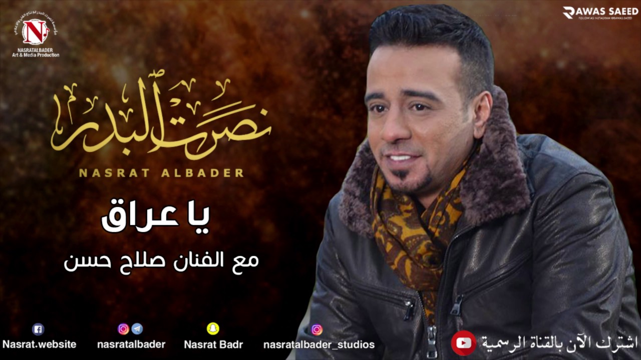 نصرت البدر  /  ياعراق يومك هاليوم (النسخه الاصليه)