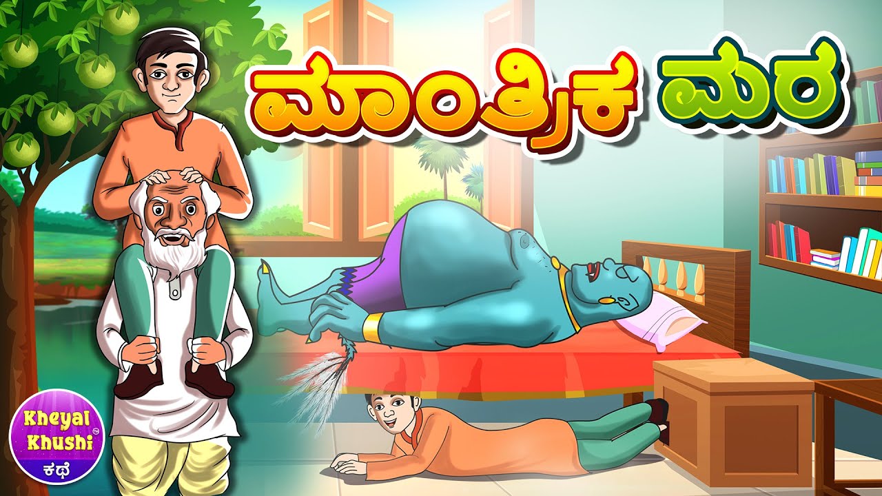 ಮಾಂತ್ರಿಕ ಮರ | Kannada stories | Stories in Kannada | Moral stories | Kheyal Khushi Kannada Kathe