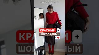 Как носить красный и выглядеть дорого #мода #стиль #гардероб