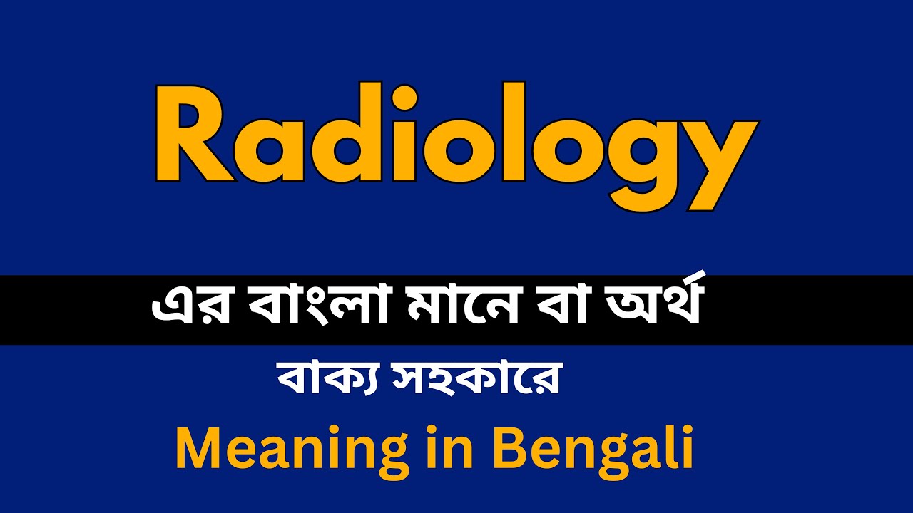 Radiology Meaning in Bengali /Radiology শব্দের বাংলা ভাষায় অর্থ অথবা