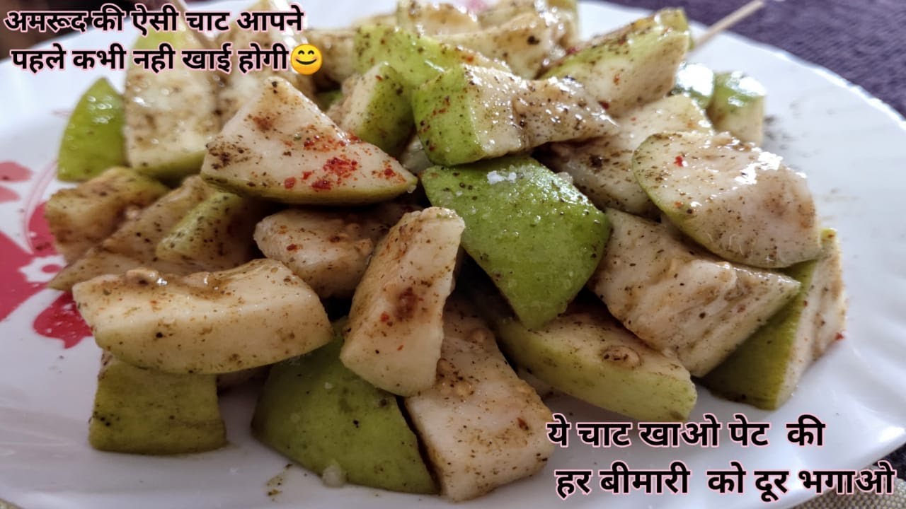 अमरूद की ऐसी चाट कभी नही खाई होगी पेट की हर बीमारी में मिलेगा आराम l how to make guava chaat at home