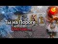 ❗ТЫ НАШЛА ЭТО НЕ СЛУЧАЙНО❗ПЕРЕД НАЧАЛОМ НОВОЙ ЖИЗНИ❗❄️☃️🎄Ananke Tarot Онлайн Гадание Таро