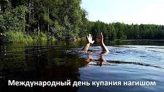 Международный день купания нагишом 13 июля.International Day of Skinny Dipping