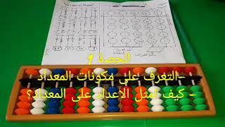 الحصة الاولى 1 في الحساب الذهني Soroban-Abacus   #coach1soroban