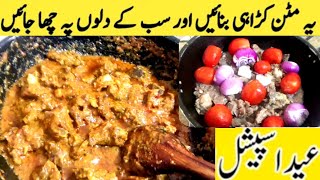 عید اسپیشل مزیدار مٹن کڑاہی گوشت پکانے کا نیا طریقہ/mutton karahi recipe restaurant karahi village