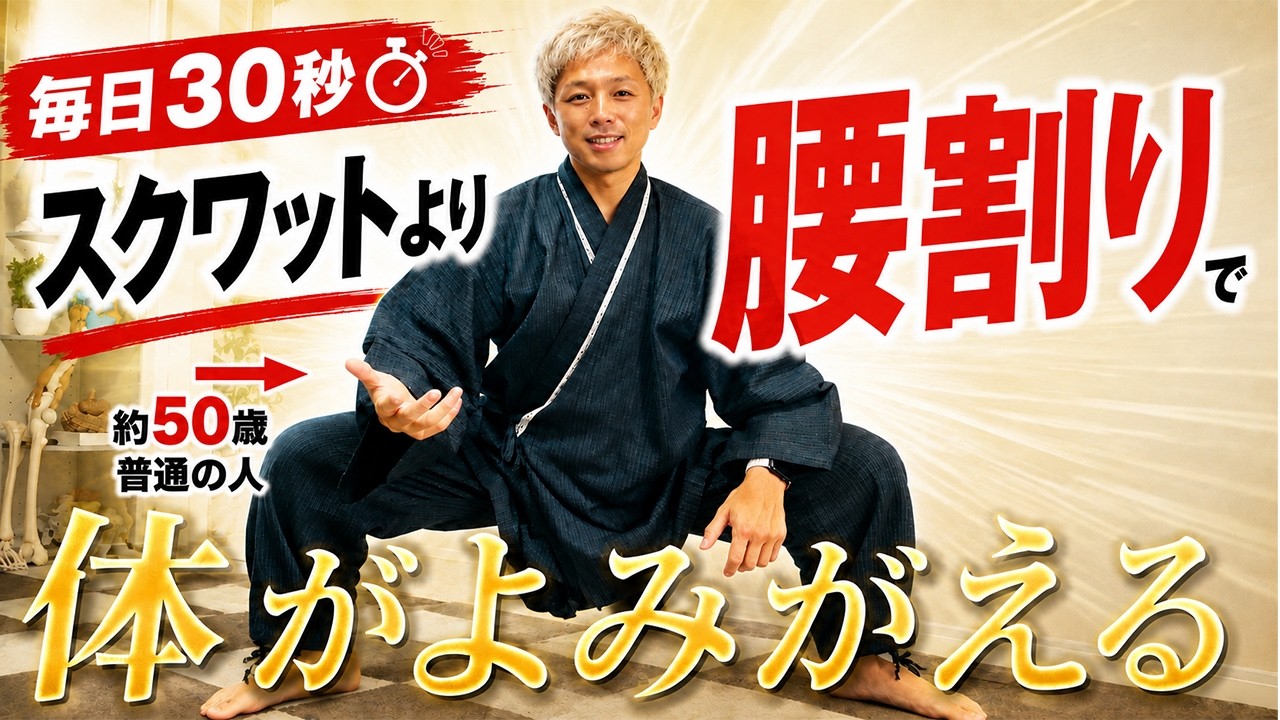 【知らなきゃ損】身体の芯から力が湧き出る「腰割り」のやり方